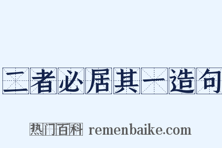 二者必居其一造句是什么意思的图片